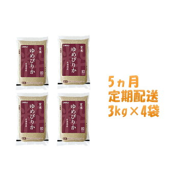 【ふるさと納税】【5ヶ月定期配送】ホクレンゆめぴりか（玄米12kg）ANA機内食採用　【定期便・米・お米・ゆめぴりか】