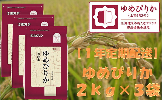 【ふるさと納税】【1年定期配送】ホクレンゆめぴりか（無洗米2kg×3）※チャック付袋　【定期便・米・お米・ゆめぴりか・定期】