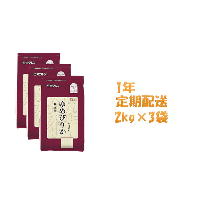 【ふるさと納税】【1年定期配送】ホクレンゆめぴりか（無洗米2kg×3）※チャック付袋　【定期便・米・お米・ゆめぴりか・定期】
