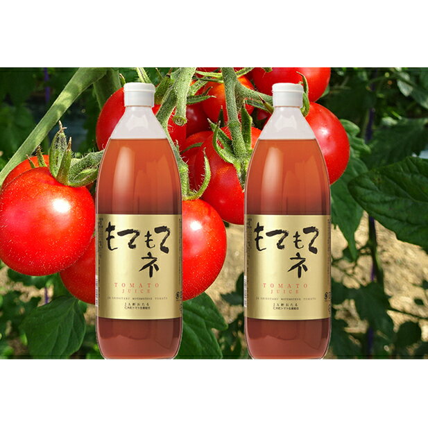 【ふるさと納税】JA新おたるのミニトマトジュース【もてもてネ】×2本 【果汁飲料・野菜飲料・トマトジュース・トマト・ジュース】
