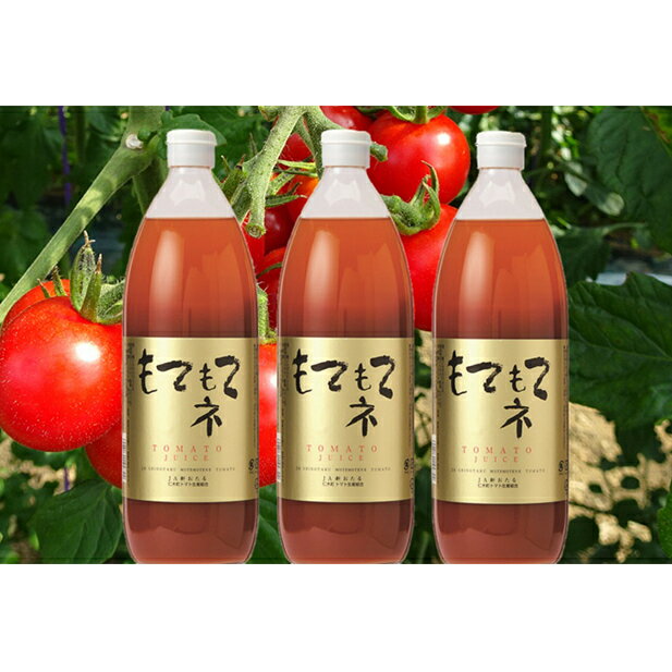 【ふるさと納税】JA新おたるのミニトマトジュース【もてもてネ】×3本 【果汁飲料・野菜飲料・トマトジュース・トマト・ジュース】