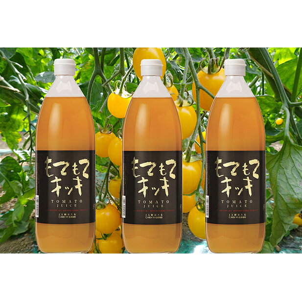 【ふるさと納税】JA新おたるのミニトマトジュース【もてもてキッキ】×3本 【果汁飲料・野菜飲料・トマトジュース・トマト・ジュース】