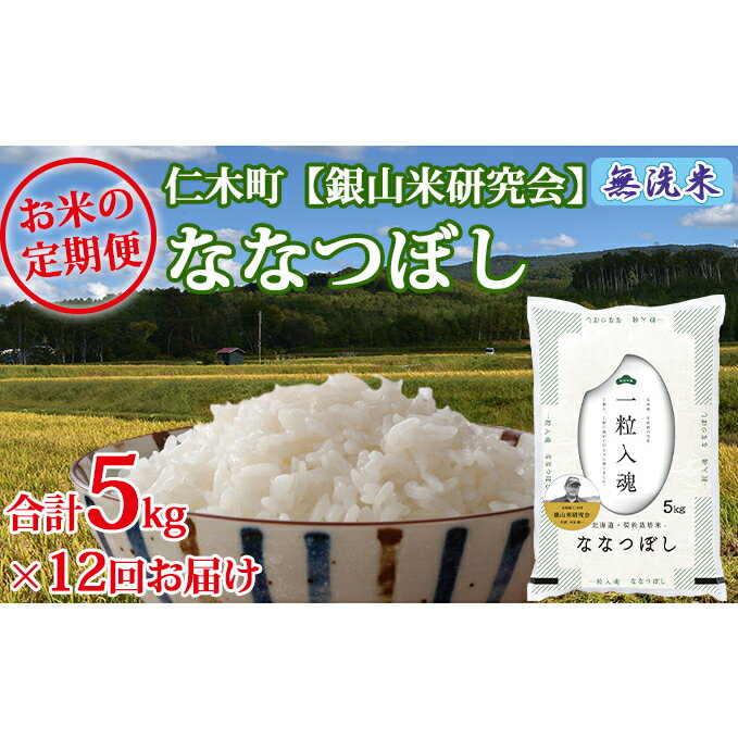 人気特価激安 ふるさと納税 12ヶ月連続お届け 銀山米研究会の無洗米 ななつぼし 5kg 定期便 米 無洗米 お米 定期 日本製 Blog Consumeractionlawgroup Com 人気特価激安 ふるさと納税 12ヶ月連続お届け 銀山米研究会の無洗米 ななつぼし 5kg 定期便 米 無洗米 お米 定期 日本製 Blog Consumeractionlawgroup Com
