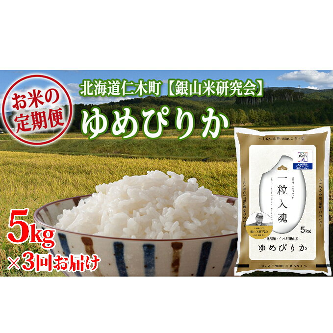 海外最新 ふるさと納税 3ヶ月連続お届け Ana機内食に採用 銀山米研究会のお米 ゆめぴりか 5kg 定期便 米 お米 ゆめぴりか 全商品オープニング 価格特別価格 Cpdec Inphb Ci 海外最新 ふるさと納税 3ヶ月連続お届け Ana機内食に採用 銀山米研究会のお米 ゆめぴりか 5kg 定期便 米 お米 ゆめぴりか 全商品オープニング 価格特別価格 Cpdec Inphb Ci