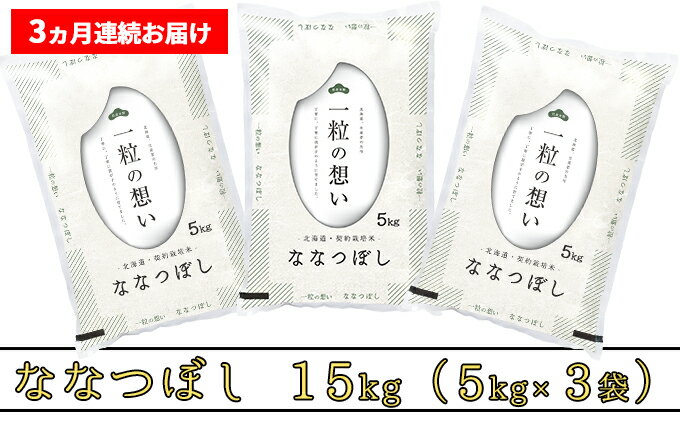 楽天1位 ふるさと納税 3ヶ月定期便 北海道上富良野町産 ななつぼし 15kg 5kg 3袋 定期便 お米 ななつぼし 米 3ヶ月 3回 3ヶ月連続 計45kg 半額品 Savelistingfee Ca