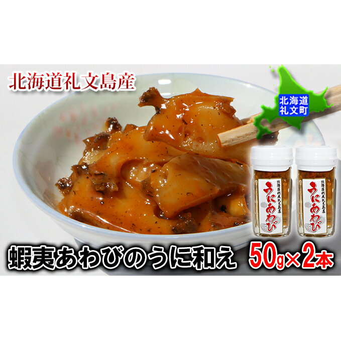 メーカー希望小売価格から30 Off ふるさと納税 北海道礼文島産 蝦夷あわびのうに和え50g 2本 魚介類 あわび アワビ 鮑 魚貝類 ウニ 雲丹 あわびのうに和え 送料無料 Doctorschoiceplacement Com