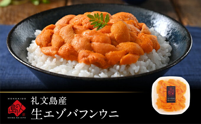 【ふるさと納税】北海道礼文島産　エゾバフンウニ（塩水）90g　【魚貝類・ウニ・雲丹・エゾバフンウニ】　お届け：2021年6月中旬〜2021年8月31日頃まで