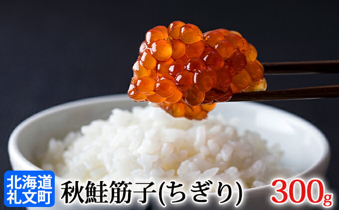 新規購入 ふるさと納税 秋鮭筋子 ちぎり 300g 魚介類 魚貝類 加工食品 魚卵 国内最安値 Lovemadeira Com Br