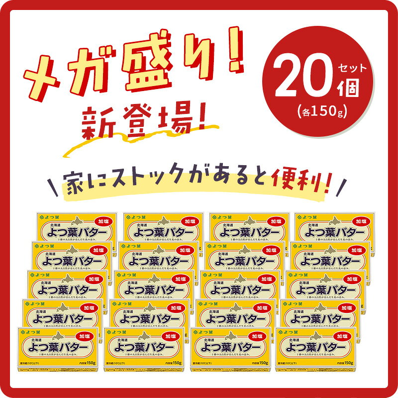 【ふるさと納税】よつば乳業 よつ葉バター ( 加塩・食塩不使用・減塩 が選べる ) 150g 6個 セット メガ盛り 20個 セット 加塩バター お取り寄せ 生乳 ミルク 乳製品 加工品 有塩バター 無塩バター まとめ買い 食パン 料理 製菓 製パン 送料無料 北海道 十勝 士幌町 11000円