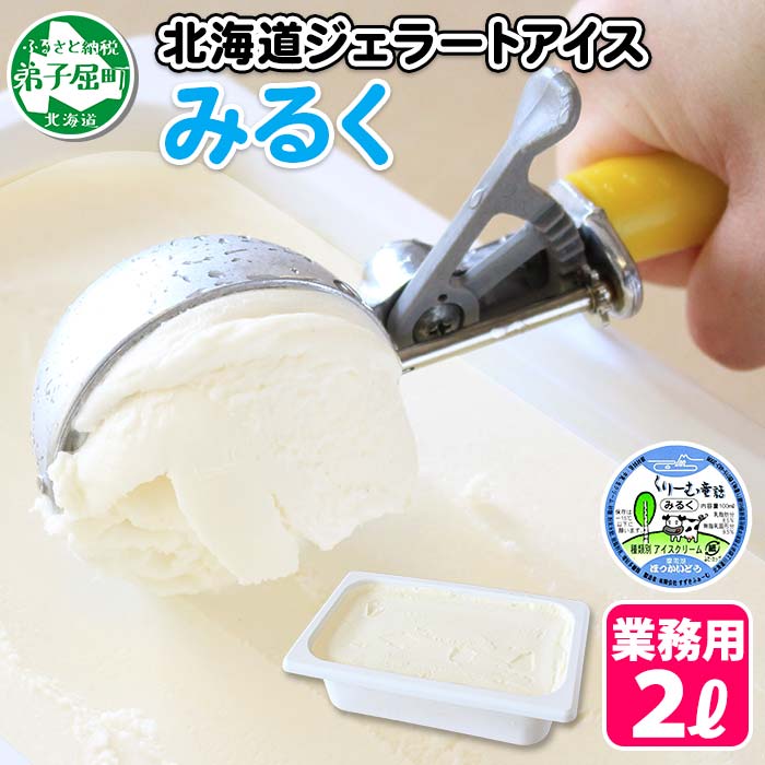 594.くりーむ童話 アイスクリーム みるく ジェラート 2L 業務用 2リットル アイス ミルク フルーツ いっぱい 牛乳 スイーツ 手作り 贈り物 贈答品 gift ギフト プレゼント お取り寄せ 15000円 北海道 弟子屈町