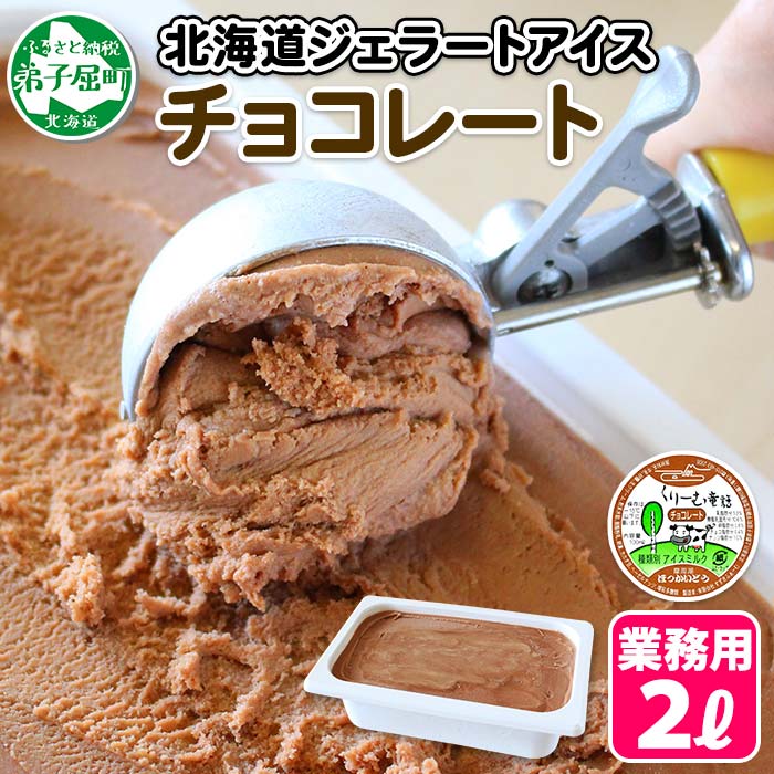 597.くりーむ童話 アイスクリーム チョコレート ジェラート 2L 業務用 2リットル チョコ アイス ミルク ヘーゼルナッツ いっぱい スイーツ 手作り 贈り物 贈答品 gift ギフト プレゼント お取り寄せ 15000円 北海道 弟子屈町