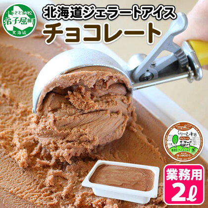 597.くりーむ童話 アイスクリーム チョコレート ジェラート 2L 業務用 2リットル チョコ アイス ミルク ヘーゼルナッツ いっぱい スイーツ 手作り 贈り物 贈答品 gift ギフト プレゼント お取り寄せ 15000円 北海道 弟子屈町