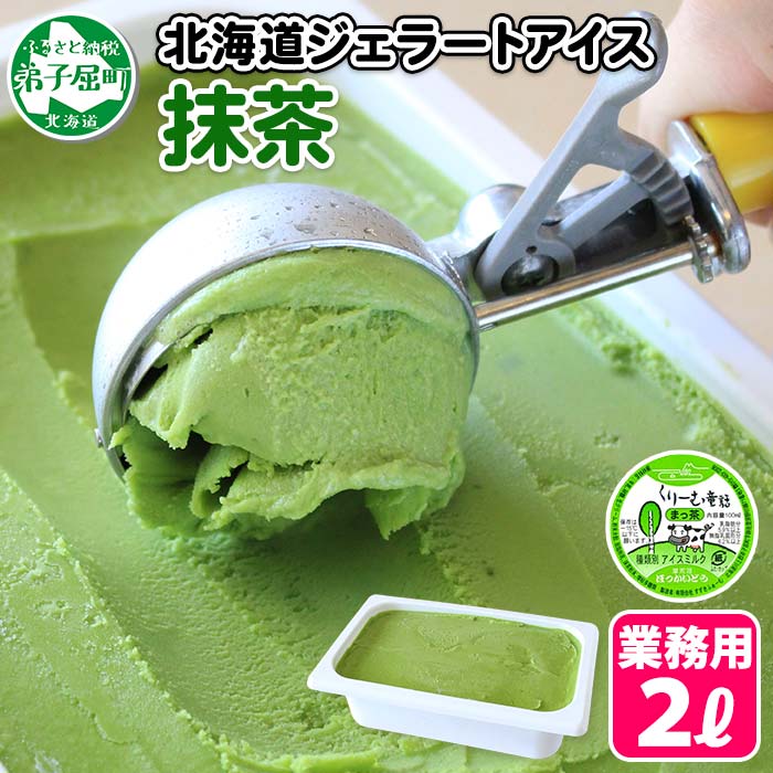 599.くりーむ童話 アイスクリーム 抹茶 ジェラート 2L 業務用 2リットル お茶 アイス ミルク 茶 いっぱい 牛乳 スイーツ 手作り 贈り物 贈答品 gift ギフト プレゼント お取り寄せ 15000円 北海道 弟子屈町