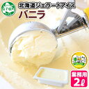 【ふるさと納税】600.くりーむ童話 アイスクリーム バニラ ジェラート 2L 業務用 2リットル バニラビーンズ アイス ミルク いっぱい 牛乳 スイーツ 手...