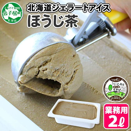 601.くりーむ童話 アイスクリーム ほうじ茶 ジェラート 2L 業務用 2リットル 茶 アイス ミルク いっぱい 牛乳 スイーツ 手作り 贈り物 贈答品 gift ギフト プレゼント お取り寄せ 15000円 北海道 弟子屈町