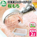【ふるさと納税】609.くりーむ童話 アイスクリーム 桜もち ジェラート 2L 業務用 2リットル 桜餅 アイス ミルク いっぱい 牛乳 スイーツ 手作り 贈り...