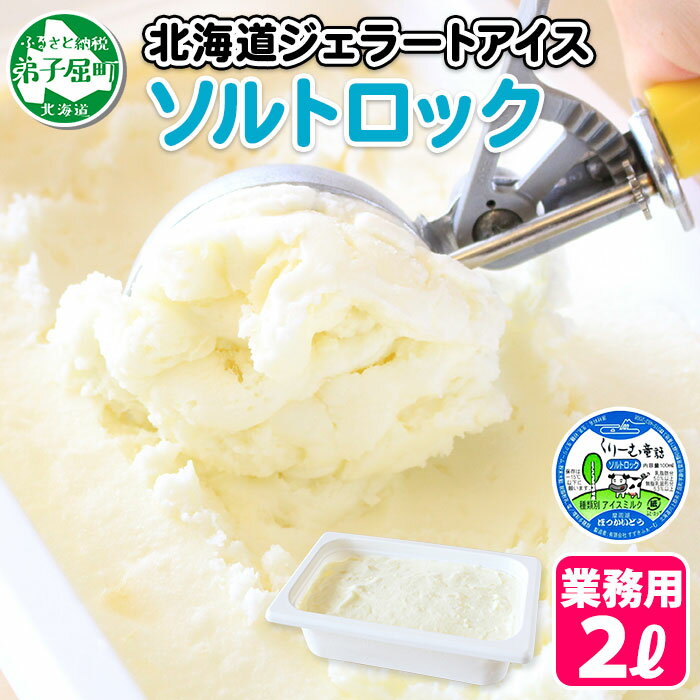 613.くりーむ童話 アイスクリーム ソルトロック ジェラート 2L 業務用 2リットル 塩 アイス ソルト ミルク いっぱい 牛乳 スイーツ 手作り 贈り物 贈答品 gift ギフト プレゼント お取り寄せ 15000円 北海道 弟子屈町