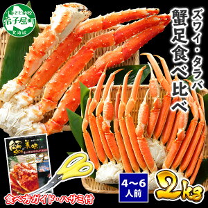 【ふるさと納税】1653. 蟹 カニ 食べ放題2kgセット タラバガニ足 ズワイガニ足 カニ かに ズワイ蟹 ずわい蟹肉 ずわいがに タラバ蟹 タラバガニ 脚 たらばがに たらば蟹 ボイル 食べ比べ 訳あり 海鮮 送料無料 48000円 北海道 弟子屈町