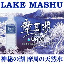 1151. 摩周湖の天然水（非加熱製法） 500ml×24本 硬度 18.1mg/L ミネラルウォーター 飲料水 軟水 非加熱 弱アルカリ性 湧水 湧き水 お水 ナチュラル ペットボトル 阿寒摩周湖国立公園 国産 屈斜路湖 6000円 北海道 弟子屈町