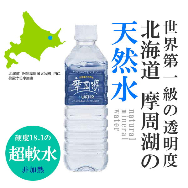 【ふるさと納税】定期便 1824. 摩周湖の天然水 水 非加熱製法 毎月 全2回 500ml×20本 計40本 硬度 18.1mg/L ミネラルウォーター 飲料水 軟水 弱アルカリ性 湧水 備蓄 非常用 国産 送料無料 北海道 弟子屈町 11000円