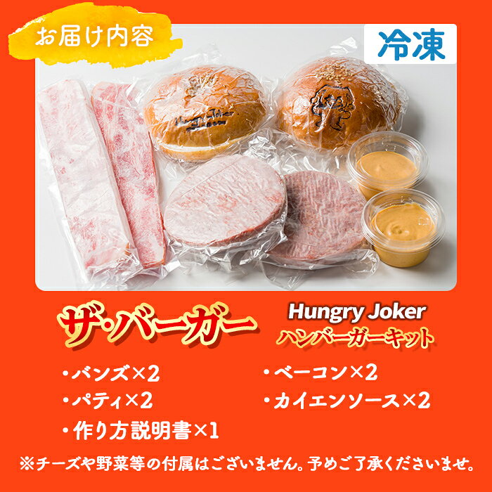 【ふるさと納税】ザ・バーガー(2個セット) ハンバーガー ビーフ 牛肉 オリジナルソース 【Dining Cafe & Bar Hungry Joker】【ms01-01】 f022071-misawa-10000132 青森県三沢市 サンプル画像2