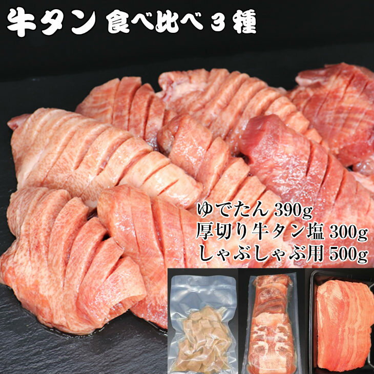 【ふるさと納税】牛タン 食べ比べ 3種セット 牛タン三昧（厚切り牛タン（塩）300g、しゃぶしゃぶ用500g、ゆでたん390g）