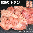 【ふるさと納税】たっぷり牛タン塩味 1kg(500g×2パック)