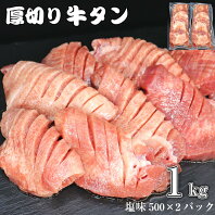 【ふるさと納税】たっぷり牛タン塩味 1kg(500g×2パック)