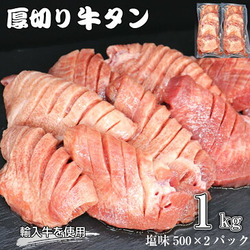 【ふるさと納税】たっぷり牛タン塩味 1kg(500g×2パック) ≪発送まで最大4ヶ月≫