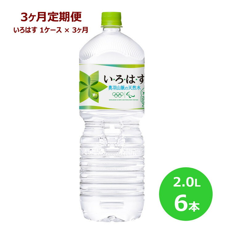 【3ヶ月定期便】い・ろ・は・す2Lペットボトル6本セット 水 いろはす ナチュラル ミネラルウォーター 軟水 コカ・コーラ