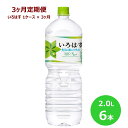 い・ろ・は・す2Lペットボトル6本セット 水 いろはす ナチュラル ミネラルウォーター 軟水 コカ・コーラ