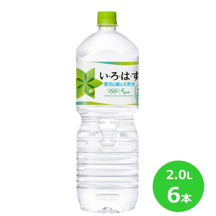 2位! 口コミ数「1件」評価「5」い・ろ・は・す2.0Lペットボトル 6本セット 水 いろはす ナチュラル ミネラルウォーター ミネラルウォーター 軟水 コカ・コーラ