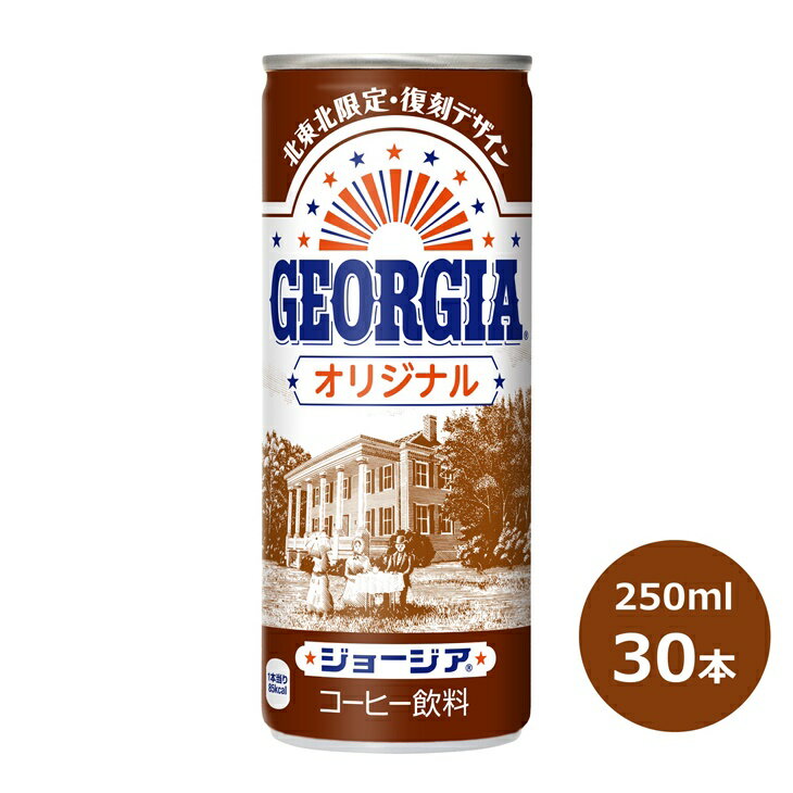 ジョージア ふるさと納税 コーヒー オリジナル 250ml缶×30本セット コカ・コーラ