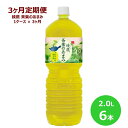 【ふるさと納税】【3ヶ月定期便】綾鷹茶葉のあまみ 2L ペットボトル 6本セット お茶 緑茶 コカ コーラ