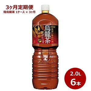 【ふるさと納税】【3ヶ月定期便】煌 烏龍茶 2L ペットボトル 6本セット 茶 コカ・コーラ