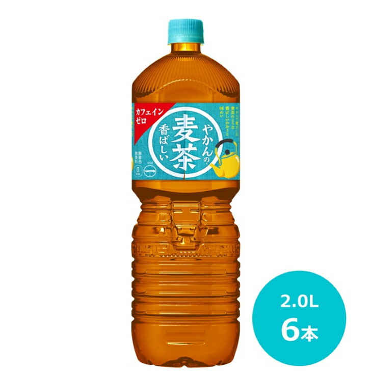 【ふるさと納税】やかんの麦茶2L ペットボトル×6本 コカ・コーラ