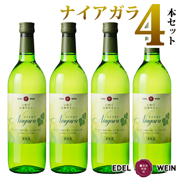 9位! 口コミ数「2件」評価「5」ワイン 白 甘口 エーデルワイン ナイアガラ 4本セット ふるさと納税 ワイン 父の日 プレゼント