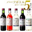 【ふるさと納税】ハーフボトルワイン甘口×辛口5本 飲み比べセット《エーデルワイン》ギフト