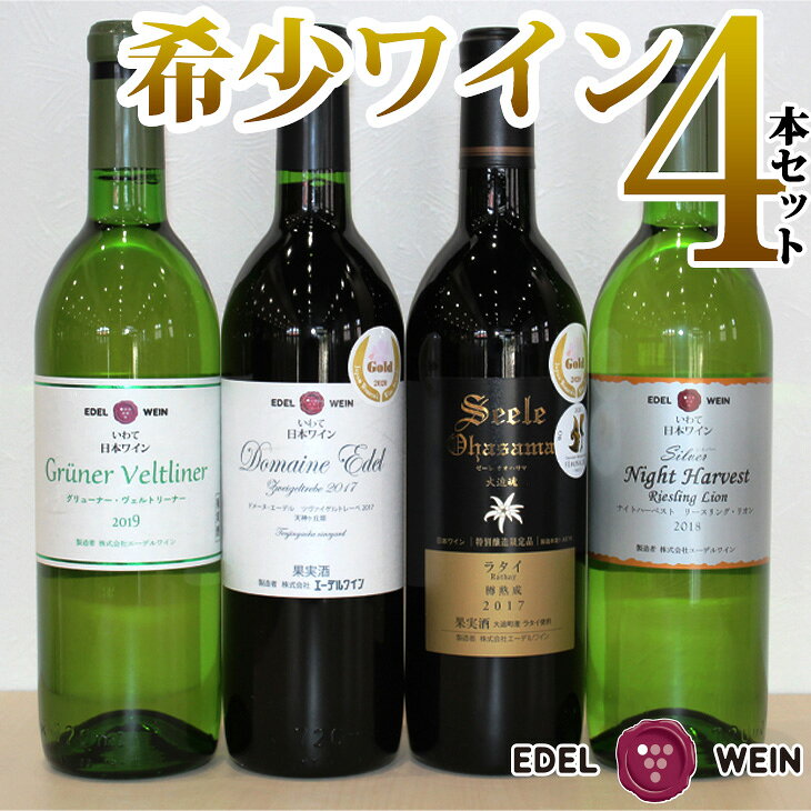 花巻大迫町産 専用品種希少ワイン赤白4本セット ギフト
