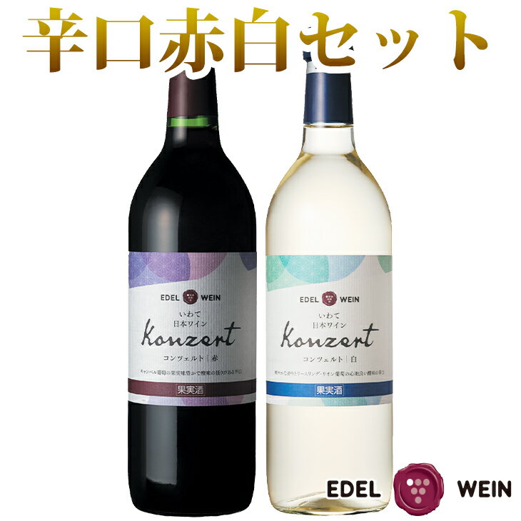 4位! 口コミ数「3件」評価「4.33」エーデルワイン ふるさと納税 ワイン コンツェルト 赤白《辛口》2本セット ギフト お中元 お歳暮 父の日 母の日 ギフト