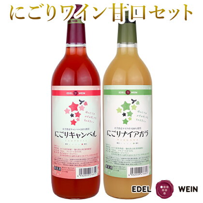 にごりワイン（ナイアガラ 白・キャンベル ロゼ）甘口2本セット ふるさと納税 ワイン エーデルワイン ひな祭り 女子会