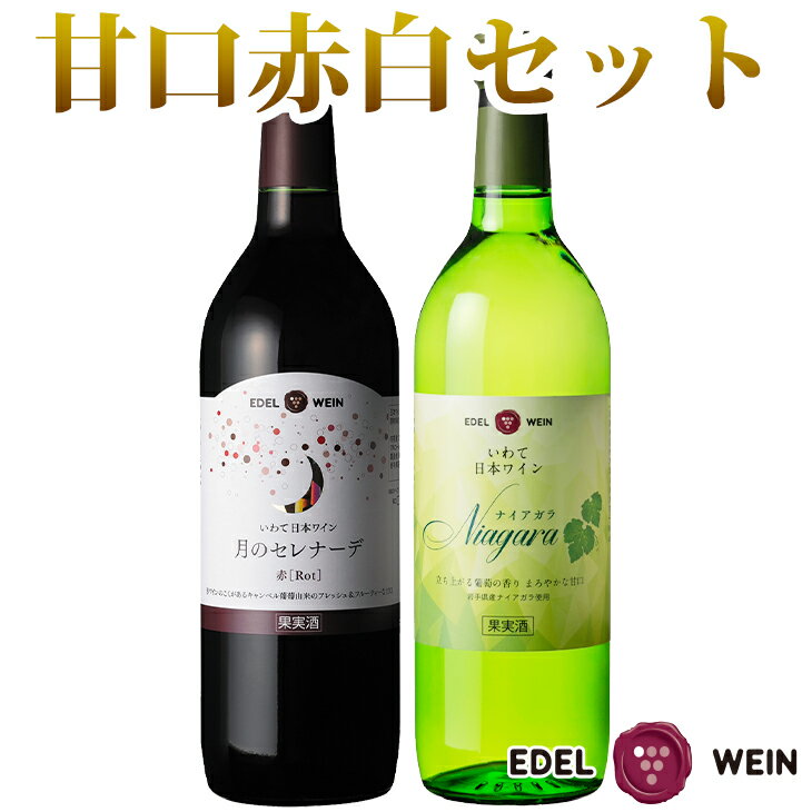 エーデルワイン 月のセレナーデ 赤 720ml＆ナイアガラ 白 720ml 甘口 2本セット ふるさと納税 ワイン ひな祭り 女子会 母の日