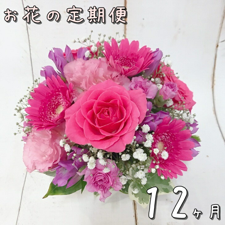 花・観葉植物人気ランク15位　口コミ数「2件」評価「5」「【ふるさと納税】お花 ふるさと納税 花 定期便 フラワーアレンジメント 12ヶ月連続届く」