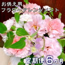 【ふるさと納税】【定期便6ヶ月】日時指定可能 ふるさと納税 花 お供え用フラワーアレンジメント