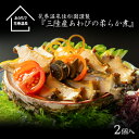 【ふるさと納税】花巻温泉 佳松園謹製『三陸産あわびの柔らか煮』 鮑 海鮮 あわび 贈り物 贅沢 ギフト