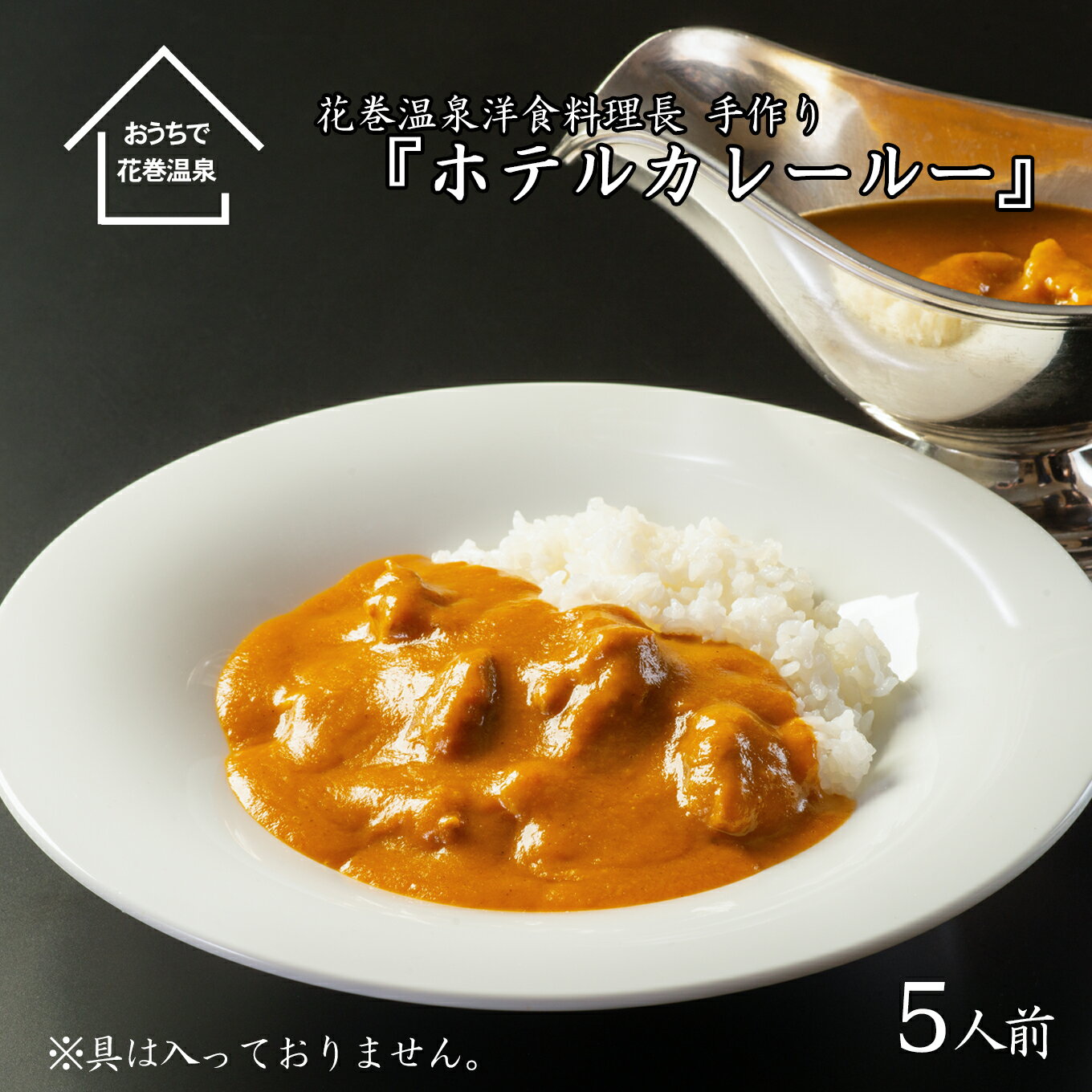 花巻温泉 特製 『ホテルカレールー』5食入り 簡単 本格 レトルト カレー