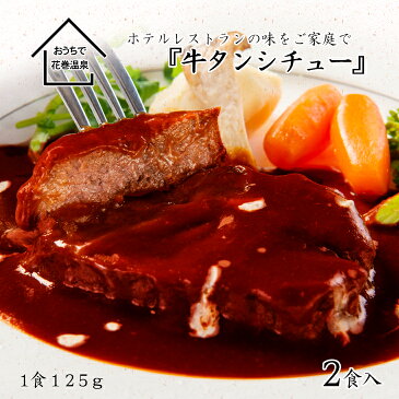 【ふるさと納税】花巻温泉 洋食料理長手作りの『牛タンシチュー』2食入り ギフト