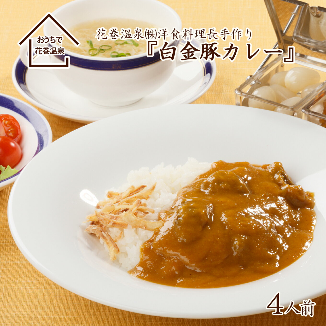 花巻温泉(株) 洋食料理長手作り 『白金豚カレー』 4食入 父の日 ギフト 簡単 本格 レトルト カレー