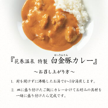 【ふるさと納税】花巻温泉(株) 洋食料理長手作り 『白金豚カレー』 6食入 ギフト 簡単 本格 レトルト カレー