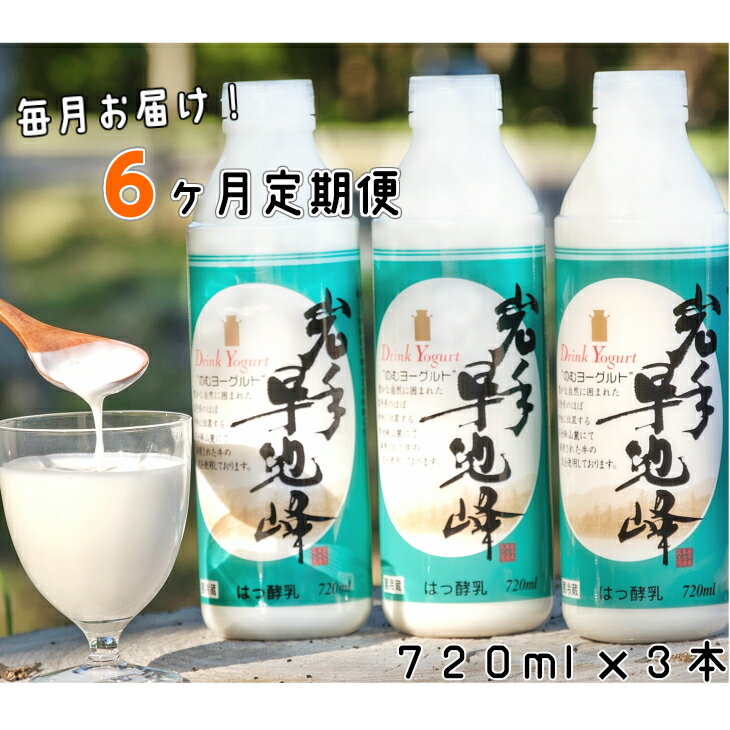 8位! 口コミ数「17件」評価「4.59」《定期便6ヶ月》岩手早池峰 のむ ヨーグルト 720ml×3本セット ギフト 生きた乳酸菌 免疫力 アップ 保存料不使用